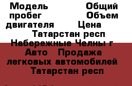  › Модель ­ 2 110 › Общий пробег ­ 190 000 › Объем двигателя ­ 2 › Цена ­ 29 000 - Татарстан респ., Набережные Челны г. Авто » Продажа легковых автомобилей   . Татарстан респ.